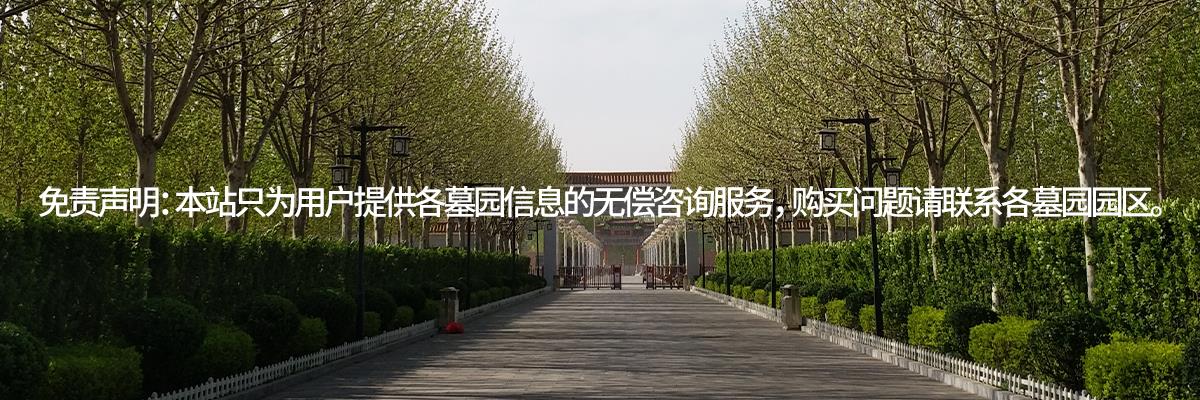 永乐园公墓,永乐墓地,天津永乐园公墓